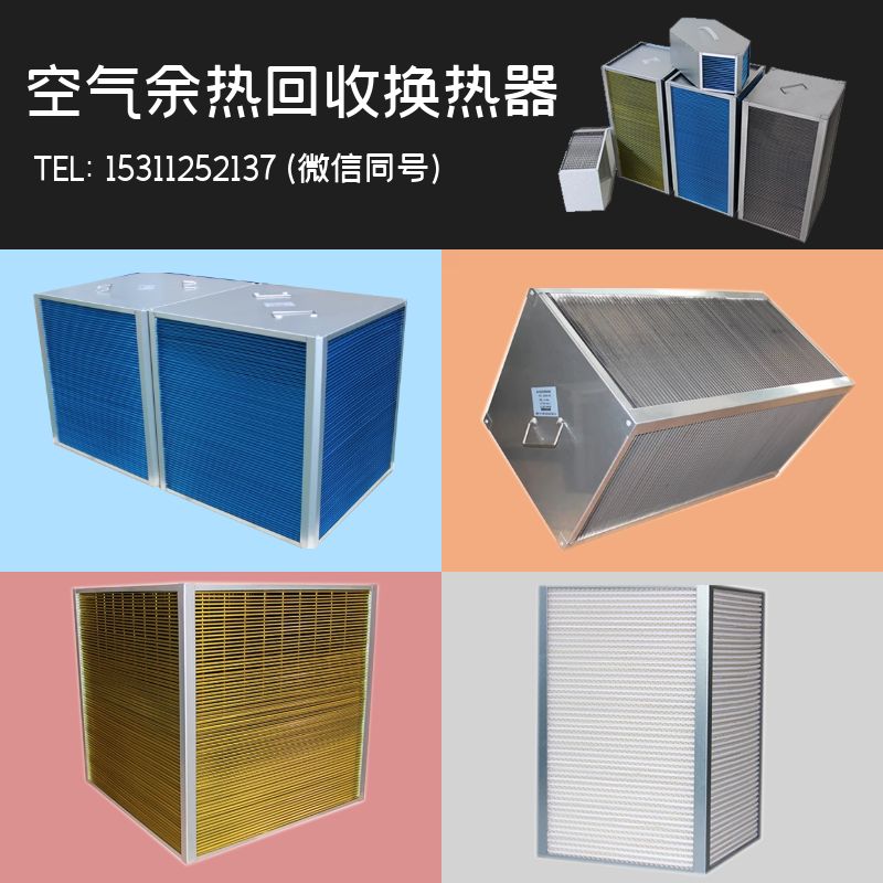 烘干余热回收气气板式换热器
